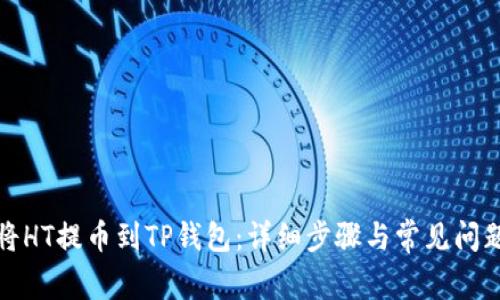 如何将HT提币到TP钱包:详细步骤与常见问题解答