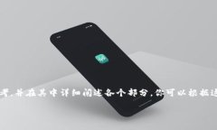 由于内容较长，我将提供结构化的草稿