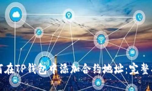 如何在TP钱包中添加合约地址:完整指南