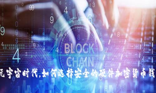 在元宇宙时代,如何选择安全的硬件加密货币钱包?