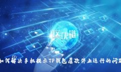 如何解决手机提示TP钱包屡次停止运行