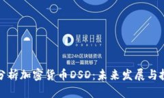 : 深入分析加密货币DSD：未来发展与投