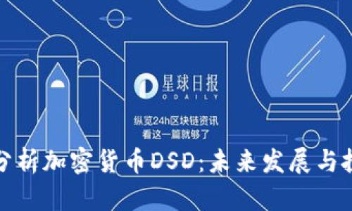: 深入分析加密货币DSD:未来发展与投资潜力