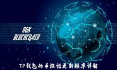 TP钱包的币涨幅更新频率详解
