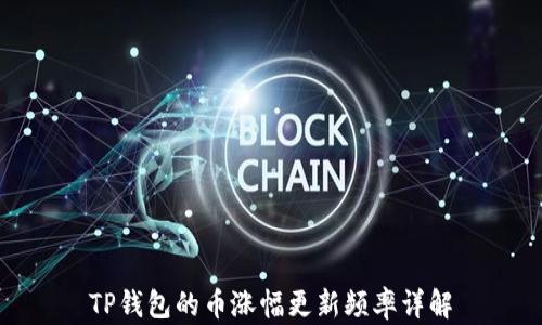 TP钱包的币涨幅更新频率详解