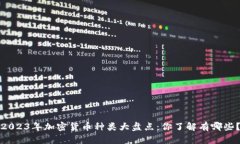 2023年加密货币种类大盘点：你了解有