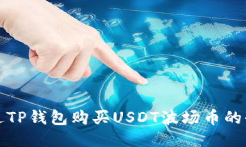 如何通过TP钱包购买USDT波场币的全面指南