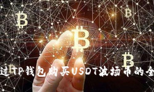 如何通过TP钱包购买USDT波场币的全面指南