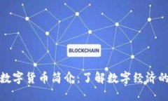 加密数字货币简介：了解数字经济的未