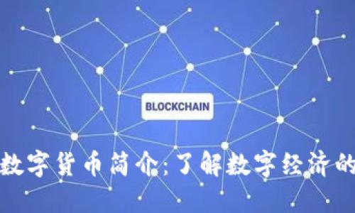加密数字货币简介:了解数字经济的未来