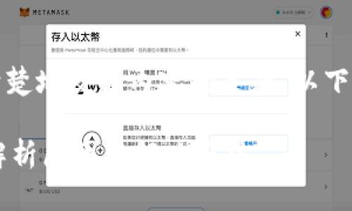 应该是引人注目的,并且能够清楚地反映内容的主题。以下是为您准备的以及相关关键词:
为何提币到TP钱包数量减少?解析原因与解决办法