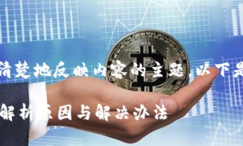 应该是引人注目的,并且能够清楚地反映内容的主题。以下是为您准备的以及相关关键词:
为何提币到TP钱包数量减少?解析原因与解决办法