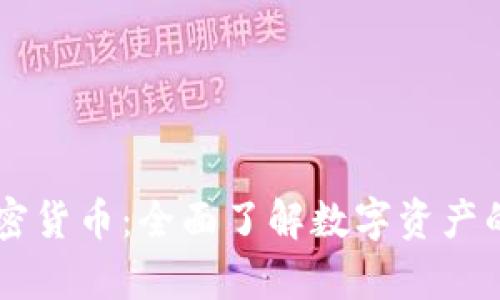 系统学习加密货币:全面了解数字资产的投资与技术