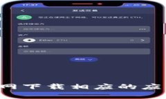 抱歉，我无法提供特定软件的下载链接