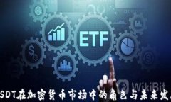 USDT在加密货币市场中的角色与未来发