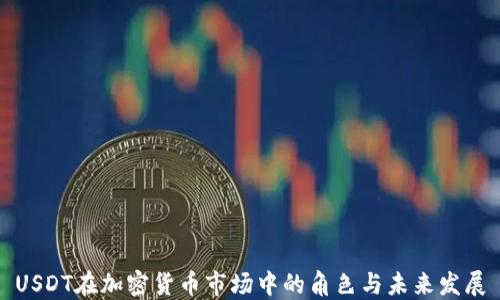 USDT在加密货币市场中的角色与未来发展