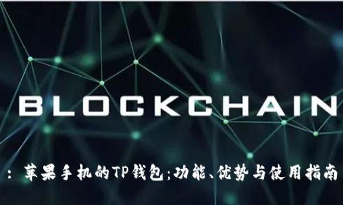 : 苹果手机的TP钱包:功能、优势与使用指南