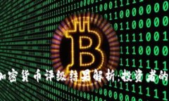 2023年加密货币评级结果解析：投资者