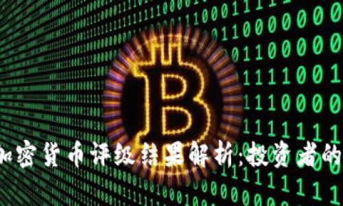 2023年加密货币评级结果解析：投资者的最佳指南