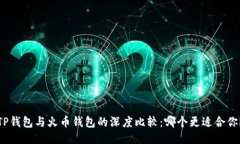 TP钱包与火币钱包的深度比较：哪个更