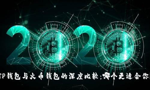 TP钱包与火币钱包的深度比较:哪个更适合你?