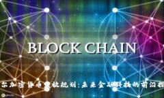 首尔加密货币发放规划：未来金融科技