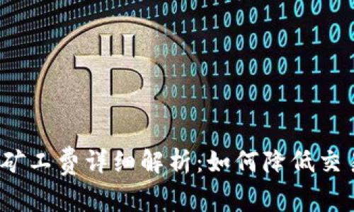 TP钱包矿工费详细解析:如何降低交易成本?