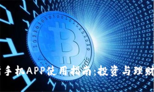 香港交易所手机APP使用指南：投资与理财的最佳助手