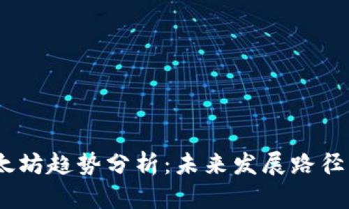 2023年以太坊趋势分析:未来发展路径与投资机会