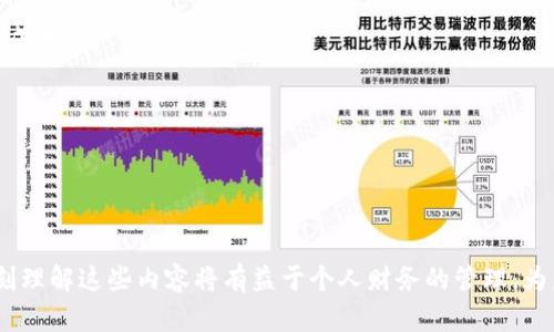 如何将TP钱包中的数字货币提币到OKEx交易所？详细指南

TP钱包, OKEx提币, 数字货币交易, 钱包安全/guanjianci

引言
随着区块链技术的不断发展，数字货币的交易和管理逐渐成为人们关注的焦点。TP钱包是一款功能强大的数字货币钱包，用户可以在其中存储和管理多种加密货币。而OKEx作为全球知名的数字货币交易所，提供了丰富的交易对和流动性。因此，许多用户希望将TP钱包中的数字货币提币到OKEx进行交易。本文将详细介绍提币的具体步骤、注意事项以及常见问题解答，帮助用户高效、安全地完成这一操作。

第一步：了解TP钱包和OKEx的基本信息
在开始之前，了解TP钱包和OKEx的基本信息非常重要。TP钱包是一款支持多种数字资产的移动端钱包，用户可以方便地进行资产管理、交易和转账。而OKEx是一个集中型交易所，用户可以通过其平台进行各种加密货币的交易。

TP钱包的优势在于其简单易用的界面和强大的安全性，用户可以轻松地进行数字资产的管理。OKEx提供多种交易产品，如现货交易、合约交易和期权，为用户的投资提供了丰富的选择。在进行提币操作时，用户需要确保对这两个平台都有一定的了解，以便于后续的操作。

第二步：准备提币所需的工具和信息
提币到OKEx之前，用户需要准备一些工具和信息。首先，确保您的TP钱包已经安装并且已经创建好钱包账户。其次，您需要在OKEx上创建一个账户并完成身份验证。身份验证是为了确保您的账户安全，符合监管要求。

除了钱包和交易所的账户之外，您还需要了解提币所需的数字货币类型以及提币地址。在OKEx上，找到您想要提币的数字货币，点击“充值”按钮，获取该数字货币的充值地址。请务必确保提币地址的准确性，以避免资金损失。

第三步：提币操作步骤
现在，我们可以开始具体的提币操作。以下是将TP钱包中的数字货币提币到OKEx的详细步骤：

ol
    listrong打开TP钱包：/strong在您的设备上打开TP钱包应用，确保您已经登录。/li
    listrong选择要提币的资产：/strong在钱包界面，找到您想要提币的数字货币，例如ETH或BTC，点击进入该货币的详细信息页面。/li
    listrong点击“提币”按钮：/strong在该资产页面，找到“提币”选项，点击进入提币界面。/li
    listrong输入提币信息：/strong在提币页面，输入在OKEx获取的充值地址，确保准确无误。然后，输入您希望提取的金额。/li
    listrong确认信息：/strong在确认信息页面，仔细检查提币地址和金额，确保没有错误。如果一切确认无误，请点击“确认”按钮。/li
    listrong完成提币：/strongTP钱包会提示您输入交易密码或进行指纹识别以确认交易。完成后，您将看到提币处理的进度。/li
/ol

第四步：监控提币进度
提币通常要经过一定的区块链确认时间，具体时间根据网络拥堵情况而异。在TP钱包的交易记录中，您可以看到该笔提币的状态，包括“待确认”、“已完成”等状态。您也可以在OKEx的账户中查看该资产是否到账。

如果长时间没有到账，您可以通过链上查询工具（如Etherscan）查找该笔交易的状态，确保交易正常进行。若出现问题，请及时联系TP钱包或OKEx的客服中心，提供相关信息以寻求帮助。

第五步：提币过程中的注意事项
在提币过程中，有几个重要的注意事项需要牢记，以确保资金安全：

ol
    listrong确保地址准确：/strong提币地址一旦输入错误，资金将无法找回。长按复制地址是一个比较安全的方法。/li
    listrong最佳网络选择：/strong选择合适的区块链网络，例如ERC20、ERC721等，以避免因为网络不匹配造成的提币失败。/li
    listrong小额测试：/strong如果您是第一次提币，建议先提取少量资金以确保流程顺利。/li
    listrong留意提币手续费：/strong不同的数字货币和网络会有不同的提币手续费，请您在提币时确认手续费金额。/li
    listrong保持手机安全：/strong定期更新TP钱包，确保您的设备和软件安全，避免被恶意软件攻击。/li
/ol

总结
将TP钱包中的数字货币提币到OKEx的过程并不复杂，但需要用户保持谨慎，确保每一步的准确性。理解如何操作、准备必要的信息和工具、监控提币进度和注意安全细节都是成功提币的重要环节。希望本指南能够帮助您顺利完成提币操作，让您的数字资产安全、快速地到达OKEx，开启更多交易的可能性。

常见问题解答

问题一：TP钱包提币失败怎么办？
当您在TP钱包中进行提币时，可能会遇到提币失败的情况。原因可能包括不正确的地址、网络拥堵、账户权限限制等。
strong1. 确认地址：/strong确保您输入的提币地址是正确的，避免出现资金丢失的情况。可以尝试将地址复制粘贴，而不是手动输入。
strong2. 检查网络状态：/strong大部分提币需要确认交易在区块链上进行，因此网络繁忙时，可能会出现延迟现象。请耐心等待，并可以利用区块链浏览器查看交易状态。
strong3. 账户限制：/strong某些情况下，TP钱包会对提币活动施加限制。如果您的账户存在异常登录行为，可能会暂停提币功能。此时可与TP钱包客服联系，确认账户状态。
strong4. 手续费不足：/strong在提币之前，需要保证您的账户余额中包含足够的手续费以支持此次操作。如果余额不足会导致提币失败。
当遇到提币失败的情况，建议您第一时间联系TP钱包的客服，提供相关信息以获得帮助。确保操作安全，避免因错误的操作导致资金损失。

问题二：如何保证TP钱包的安全性？
安全性是使用数字货币钱包时的重中之重。要确保TP钱包的安全性，可以采取以下措施：
strong1. 使用强密码：/strong账号密码是保护您的数字资产的第一道防线。建议使用复杂的密码，并定期更换。
strong2. 启用双重认证：/strong在TP钱包中启用双重认证功能，这是提高账户安全性的重要方法。每次登录和进行提币时，系统都会要求您填写或验证身份信息。
strong3. 定期更新应用：/strong保持TP钱包应用程序为最新版本，以确保您使用的是包含最新安全措施的版本。
strong4. 不使用公共网络：/strong尽量避免在公共Wi-Fi下访问TP钱包，使用私密且安全的网络进行操作，以防止黑客攻击。
strong5. 备份私钥和助记词：/strong助记词和私钥是恢复钱包的关键，请将它们保存在安全的位置。避免将其存储在网络云端或不安全的地方。
综上所述，合规的安全操作能够显著提高TP钱包的安全性，减少欺诈和资金丢失的风险。

问题三：提币的手续费有哪些影响？
提币手续费是用户需要付出的成本，在进行提币时会直接影响到用户的利润和体验。不同的因素会影响手续费的高低：
strong1. 网络拥堵情况：/strong提币手续费的高低与当前区块链网络的交易密度有很大关系。当网络繁忙时，用户可能需要支付更高的手续费以促使交易被矿工优先处理。
strong2. 选择的区块链网络：/strong虽然TP钱包支持多种数字货币，不同币种在提币时的手续费是不同的。有些币种使用的区块链承载能力有限，其手续费相对更高。
strong3. 交易所的规定：/strong在不同的交易所，针对同一种数字货币的提款手续费也可能不同，用户在选择交易所时要有所了解，规避高额手续费带来的影响。
为了避免不必要的损失，建议用户在提币前进行手续费的对比，并在网络较为顺畅的时段进行操作，以减少手续费支出。

问题四：若未到账，如何查找交易？
提币后若长时间未到账，用户可以通过以下方法查询交易状态：
strong1. 使用区块链浏览器：/strong通过区块链浏览器（如Etherscan）来查询提币交易的状态。输入您的钱包地址或交易哈希，您将能够查看该笔交易是否被矿工确认、当前状态为“待确认”或“已完成”。
strong2. 联系TP钱包客服：/strong如果交易状态显示“已完成”，但资金未到账，建议您直接联系TP钱包的客服，提供相关信息以获得帮助。
strong3. 确认地址类型：/strong确保您提币资金到账的目标地址是正确的，并且支持您提取的数字货币。如果提币到了错误的地址，资金可能无法找回。
总之，要保持耐心，事先了解和掌握查询工具与途径，以便在遇到问题时能妥善处理，确保您的资金安全到位。

问题五：如何选择适合的数字交易所？
选择合适的数字货币交易所可以帮助用户获得更好的交易体验，以下是评估交易所的重要因素：
strong1. 交易所的信誉：/strong选择一个有良好声誉和口碑的交易所非常关键，可以查看相关的用户评价和行业口碑。
strong2. 交易产品及手续费：/strong不同的交易所会提供不同的交易产品，用户可以根据自己的投资需求来选择适合的交易所。同时，了解交易和提币的手续费情况，有助于控制成本。
strong3. 安全性措施：/strong优秀的交易所会提供强大的安全性保障，如双重认证、冷钱包存储等，确保用户资产安全。
strong4. 客服及用户支持：/strong当用户在交易所遇到问题时，能及时获得客服的支持能大大提升用户体验，因此选择客服响应迅速的交易所会更为合适。
strong5. 适合的交易城市：/strong某些交易所可能会针对特定地区提供更优质的服务，了解当地主流交易所会在交易体验上有所帮助。
综合以上多个因素评估，用户可以选择出一个符合自己需求的数字货币交易所。

结束语
将TP钱包提币到OKEx的过程涉及多个步骤和注意事项，了解它们将有效避免潜在的风险和问题。在操作过程中，始终保持谨慎，细心确认每一个细节。在使用数字货币的过程中，深刻理解这些内容将有益于个人财务的管理，为未来的投资打下良好基础。