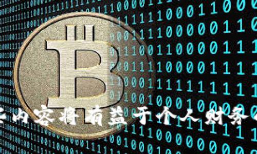 如何将TP钱包中的数字货币提币到OKEx交易所？详细指南

TP钱包, OKEx提币, 数字货币交易, 钱包安全/guanjianci

引言
随着区块链技术的不断发展，数字货币的交易和管理逐渐成为人们关注的焦点。TP钱包是一款功能强大的数字货币钱包，用户可以在其中存储和管理多种加密货币。而OKEx作为全球知名的数字货币交易所，提供了丰富的交易对和流动性。因此，许多用户希望将TP钱包中的数字货币提币到OKEx进行交易。本文将详细介绍提币的具体步骤、注意事项以及常见问题解答，帮助用户高效、安全地完成这一操作。

第一步：了解TP钱包和OKEx的基本信息
在开始之前，了解TP钱包和OKEx的基本信息非常重要。TP钱包是一款支持多种数字资产的移动端钱包，用户可以方便地进行资产管理、交易和转账。而OKEx是一个集中型交易所，用户可以通过其平台进行各种加密货币的交易。

TP钱包的优势在于其简单易用的界面和强大的安全性，用户可以轻松地进行数字资产的管理。OKEx提供多种交易产品，如现货交易、合约交易和期权，为用户的投资提供了丰富的选择。在进行提币操作时，用户需要确保对这两个平台都有一定的了解，以便于后续的操作。

第二步：准备提币所需的工具和信息
提币到OKEx之前，用户需要准备一些工具和信息。首先，确保您的TP钱包已经安装并且已经创建好钱包账户。其次，您需要在OKEx上创建一个账户并完成身份验证。身份验证是为了确保您的账户安全，符合监管要求。

除了钱包和交易所的账户之外，您还需要了解提币所需的数字货币类型以及提币地址。在OKEx上，找到您想要提币的数字货币，点击“充值”按钮，获取该数字货币的充值地址。请务必确保提币地址的准确性，以避免资金损失。

第三步：提币操作步骤
现在，我们可以开始具体的提币操作。以下是将TP钱包中的数字货币提币到OKEx的详细步骤：

ol
    listrong打开TP钱包：/strong在您的设备上打开TP钱包应用，确保您已经登录。/li
    listrong选择要提币的资产：/strong在钱包界面，找到您想要提币的数字货币，例如ETH或BTC，点击进入该货币的详细信息页面。/li
    listrong点击“提币”按钮：/strong在该资产页面，找到“提币”选项，点击进入提币界面。/li
    listrong输入提币信息：/strong在提币页面，输入在OKEx获取的充值地址，确保准确无误。然后，输入您希望提取的金额。/li
    listrong确认信息：/strong在确认信息页面，仔细检查提币地址和金额，确保没有错误。如果一切确认无误，请点击“确认”按钮。/li
    listrong完成提币：/strongTP钱包会提示您输入交易密码或进行指纹识别以确认交易。完成后，您将看到提币处理的进度。/li
/ol

第四步：监控提币进度
提币通常要经过一定的区块链确认时间，具体时间根据网络拥堵情况而异。在TP钱包的交易记录中，您可以看到该笔提币的状态，包括“待确认”、“已完成”等状态。您也可以在OKEx的账户中查看该资产是否到账。

如果长时间没有到账，您可以通过链上查询工具（如Etherscan）查找该笔交易的状态，确保交易正常进行。若出现问题，请及时联系TP钱包或OKEx的客服中心，提供相关信息以寻求帮助。

第五步：提币过程中的注意事项
在提币过程中，有几个重要的注意事项需要牢记，以确保资金安全：

ol
    listrong确保地址准确：/strong提币地址一旦输入错误，资金将无法找回。长按复制地址是一个比较安全的方法。/li
    listrong最佳网络选择：/strong选择合适的区块链网络，例如ERC20、ERC721等，以避免因为网络不匹配造成的提币失败。/li
    listrong小额测试：/strong如果您是第一次提币，建议先提取少量资金以确保流程顺利。/li
    listrong留意提币手续费：/strong不同的数字货币和网络会有不同的提币手续费，请您在提币时确认手续费金额。/li
    listrong保持手机安全：/strong定期更新TP钱包，确保您的设备和软件安全，避免被恶意软件攻击。/li
/ol

总结
将TP钱包中的数字货币提币到OKEx的过程并不复杂，但需要用户保持谨慎，确保每一步的准确性。理解如何操作、准备必要的信息和工具、监控提币进度和注意安全细节都是成功提币的重要环节。希望本指南能够帮助您顺利完成提币操作，让您的数字资产安全、快速地到达OKEx，开启更多交易的可能性。

常见问题解答

问题一：TP钱包提币失败怎么办？
当您在TP钱包中进行提币时，可能会遇到提币失败的情况。原因可能包括不正确的地址、网络拥堵、账户权限限制等。
strong1. 确认地址：/strong确保您输入的提币地址是正确的，避免出现资金丢失的情况。可以尝试将地址复制粘贴，而不是手动输入。
strong2. 检查网络状态：/strong大部分提币需要确认交易在区块链上进行，因此网络繁忙时，可能会出现延迟现象。请耐心等待，并可以利用区块链浏览器查看交易状态。
strong3. 账户限制：/strong某些情况下，TP钱包会对提币活动施加限制。如果您的账户存在异常登录行为，可能会暂停提币功能。此时可与TP钱包客服联系，确认账户状态。
strong4. 手续费不足：/strong在提币之前，需要保证您的账户余额中包含足够的手续费以支持此次操作。如果余额不足会导致提币失败。
当遇到提币失败的情况，建议您第一时间联系TP钱包的客服，提供相关信息以获得帮助。确保操作安全，避免因错误的操作导致资金损失。

问题二：如何保证TP钱包的安全性？
安全性是使用数字货币钱包时的重中之重。要确保TP钱包的安全性，可以采取以下措施：
strong1. 使用强密码：/strong账号密码是保护您的数字资产的第一道防线。建议使用复杂的密码，并定期更换。
strong2. 启用双重认证：/strong在TP钱包中启用双重认证功能，这是提高账户安全性的重要方法。每次登录和进行提币时，系统都会要求您填写或验证身份信息。
strong3. 定期更新应用：/strong保持TP钱包应用程序为最新版本，以确保您使用的是包含最新安全措施的版本。
strong4. 不使用公共网络：/strong尽量避免在公共Wi-Fi下访问TP钱包，使用私密且安全的网络进行操作，以防止黑客攻击。
strong5. 备份私钥和助记词：/strong助记词和私钥是恢复钱包的关键，请将它们保存在安全的位置。避免将其存储在网络云端或不安全的地方。
综上所述，合规的安全操作能够显著提高TP钱包的安全性，减少欺诈和资金丢失的风险。

问题三：提币的手续费有哪些影响？
提币手续费是用户需要付出的成本，在进行提币时会直接影响到用户的利润和体验。不同的因素会影响手续费的高低：
strong1. 网络拥堵情况：/strong提币手续费的高低与当前区块链网络的交易密度有很大关系。当网络繁忙时，用户可能需要支付更高的手续费以促使交易被矿工优先处理。
strong2. 选择的区块链网络：/strong虽然TP钱包支持多种数字货币，不同币种在提币时的手续费是不同的。有些币种使用的区块链承载能力有限，其手续费相对更高。
strong3. 交易所的规定：/strong在不同的交易所，针对同一种数字货币的提款手续费也可能不同，用户在选择交易所时要有所了解，规避高额手续费带来的影响。
为了避免不必要的损失，建议用户在提币前进行手续费的对比，并在网络较为顺畅的时段进行操作，以减少手续费支出。

问题四：若未到账，如何查找交易？
提币后若长时间未到账，用户可以通过以下方法查询交易状态：
strong1. 使用区块链浏览器：/strong通过区块链浏览器（如Etherscan）来查询提币交易的状态。输入您的钱包地址或交易哈希，您将能够查看该笔交易是否被矿工确认、当前状态为“待确认”或“已完成”。
strong2. 联系TP钱包客服：/strong如果交易状态显示“已完成”，但资金未到账，建议您直接联系TP钱包的客服，提供相关信息以获得帮助。
strong3. 确认地址类型：/strong确保您提币资金到账的目标地址是正确的，并且支持您提取的数字货币。如果提币到了错误的地址，资金可能无法找回。
总之，要保持耐心，事先了解和掌握查询工具与途径，以便在遇到问题时能妥善处理，确保您的资金安全到位。

问题五：如何选择适合的数字交易所？
选择合适的数字货币交易所可以帮助用户获得更好的交易体验，以下是评估交易所的重要因素：
strong1. 交易所的信誉：/strong选择一个有良好声誉和口碑的交易所非常关键，可以查看相关的用户评价和行业口碑。
strong2. 交易产品及手续费：/strong不同的交易所会提供不同的交易产品，用户可以根据自己的投资需求来选择适合的交易所。同时，了解交易和提币的手续费情况，有助于控制成本。
strong3. 安全性措施：/strong优秀的交易所会提供强大的安全性保障，如双重认证、冷钱包存储等，确保用户资产安全。
strong4. 客服及用户支持：/strong当用户在交易所遇到问题时，能及时获得客服的支持能大大提升用户体验，因此选择客服响应迅速的交易所会更为合适。
strong5. 适合的交易城市：/strong某些交易所可能会针对特定地区提供更优质的服务，了解当地主流交易所会在交易体验上有所帮助。
综合以上多个因素评估，用户可以选择出一个符合自己需求的数字货币交易所。

结束语
将TP钱包提币到OKEx的过程涉及多个步骤和注意事项，了解它们将有效避免潜在的风险和问题。在操作过程中，始终保持谨慎，细心确认每一个细节。在使用数字货币的过程中，深刻理解这些内容将有益于个人财务的管理，为未来的投资打下良好基础。