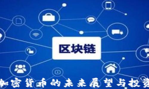 
大型加密货币的未来展望与投资策略