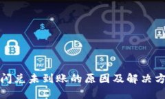 TP钱包闪兑未到账的原因及解决方案详