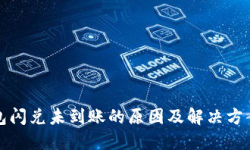 TP钱包闪兑未到账的原因及解决方案详解