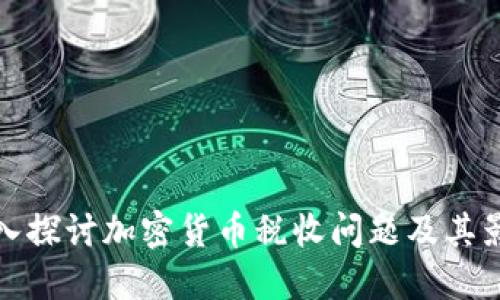 深入探讨加密货币税收问题及其影响