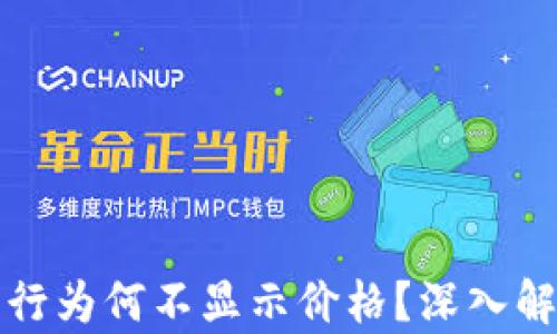 TP钱包代币发行为何不显示价格?深入解析与解决方案