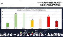 TP钱包代币发行为何不显示价格？深入