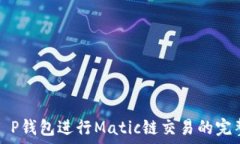   使用T P钱包进行Matic链交易的完整指