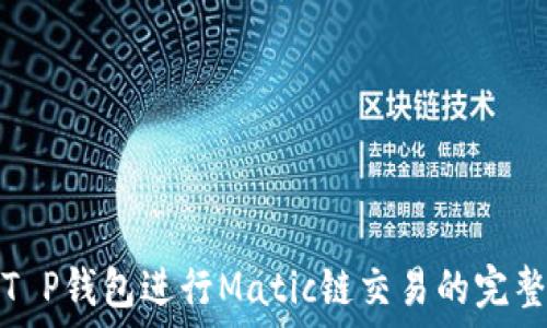 使用T P钱包进行Matic链交易的完整指南