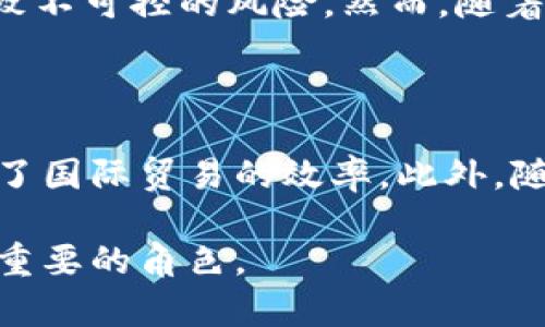 biao ti/biao ti欧洲对加密货币的接受与应用：现状与未来/biao ti

加密货币, 欧洲, 数字货币, 区块链技术/guanjianci

随着金融科技的迅猛发展，加密货币逐渐成为全球经济中的重要组成部分。特别是在欧洲，各国对加密货币的态度和使用情况差异显著，这种差异反映出不同行业、不同国家的监管政策和市场环境。本文将深入探讨欧洲使用加密货币的现状、面临的挑战、未来的发展趋势，以及对社会经济的影响，力求为读者提供全面的视角。

一、欧洲加密货币的现状

在欧洲，加密货币的使用已经取得了一定的普及程度，大量商家开始接受比特币、以太坊等主流数字货币作为支付方式。根据最新的市场调查，约有20%的欧洲企业已经考虑将加密货币纳入其支付体系。尤其是在一些科技立国的地区，如德国、瑞士和荷兰，加密货币已被视为创新金融工具。

然而，不同国家对加密货币的法律框架和监管政策各不相同。例如，瑞士被誉为“加密货币的天堂”，拥有相对宽松的监管环境，吸引了众多区块链初创公司和投资者。而在某些国家，如中国和印度，政府对加密货币采取了较为严格的限制措施。

二、 加密货币的应用场景

在欧洲，加密货币的应用场景不断扩展。一方面，许多在线商店和电商平台开始接受加密货币支付；另一方面，传统金融机构也在探索与加密货币相关的产品和服务。例如，部分银行推出了数字资产管理服务，帮助客户投资和管理加密货币。

同时，加密货币在国际贸易中也表现出极大的潜力。由于加密货币的去中心化特性和快速结算速度，它们能够在跨国交易中减少成本并提高效率。此外，一些公司还利用区块链技术实现供应链透明化，确保交易的可追溯性。

三、 面临的挑战与风险

尽管加密货币在欧洲的发展潜力巨大，但也面临许多挑战。首先，监管政策的不确定性是影响加密货币使用的主要障碍之一。各国政府对加密货币的态度不一，缺乏统一的市场规则，这使得投资者和企业在参与加密货币交易时面临较大的风险。

其次，加密货币市场的波动性极大，价格瞬息万变，给投资者带来了风险。在这种情况下，如何保护消费者权益以及如何进行有效的市场监管，成为了各国政府亟待解决的问题。

四、 数字货币的未来

展望未来，加密货币可能会迎来更加广泛的应用。随着技术的不断进步，例如区块链技术的成熟和安全性提升，加密货币的可信度将逐渐增强。越来越多的企业可能选择将加密货币作为一种支付方式，为其客户提供更多选择。

此外，政府间的合作也将是未来发展的重要方向。在监管层面，各国可以通过信息共享及政策协调，降低加密货币市场的风险。同时，由于数字货币的创新性，各国也可积极探索数字法币的发行，提高金融体系的便捷性。

五、 社会经济影响

最后，值得关注的是，加密货币对社会经济的潜在影响。从促进科技创新，到降低金融交易成本，加密货币有可能在推动经济增长和提升国际竞争力方面发挥作用。此外，随着越来越多的普通民众参与加密货币市场，金融知识的普及和投资者素养的提升也是不可忽视的社会效益。

相关问题探讨

在对欧洲加密货币进行深入分析后，我们可以提出以下五个相关问题，帮助读者更好地理解全球加密货币的格局：

问题一：加密货币在欧洲相较于其他地区的优势是什么？

加密货币在欧洲的优势主要体现在以下几个方面。首先，欧洲拥有较为完善的科技生态系统，许多国家如德国和瑞士在科技创新方面具有领先地位。其次，欧洲各国的法律框架相对稳定，为加密货币市场的发展提供了基础。此外，欧洲民众的金融文化相对成熟，普遍对新兴金融科技持开放态度，促进了加密货币的接受度和使用。”

问题二：加密货币的法律监管如何影响其发展？

加密货币的法律监管是影响其发展的关键因素之一。在一些国家，如瑞士，政府采取了相对宽松的监管政策，鼓励创新，加速加密货币的应用普及；而在其他国家，如中国，监管政策相对严格，限制了市场的发展。不同的法律环境将直接影响到企业进入市场的意愿，以及投资者对加密货币的信心和参与度。

问题三：比特币和以太坊在欧洲市场的表现如何？

比特币和以太坊是目前全球知名的两种加密货币。在欧洲市场，比特币由于其最早推出且全球公认的地位，吸引了大量投资者的关注。其价格波动虽大，但长期趋势向上的表现使其成为许多投资者首选的数字资产。而以太坊凭借其智能合约功能，在企业应用和区块链项目建设中展现出色，尤其在大学、金融机构及创新型企业中，越来越多的项目选择基于以太坊构建应用。

问题四：传统金融机构对加密货币的态度如何？

传统金融机构对加密货币的态度经历了从最初的排斥到现在的逐步接受。由于加密货币的去中心化特性，许多传统金融机构最初对其持有怀疑和警惕的态度，认为其可能导致不可控的风险。然而，随着市场的发展和区块链技术的逐渐成熟，越来越多的金融机构开始探索与加密货币相关的投资产品、支付解决方案和风险控制机制，甚至有些大型银行开始提供数字资产服务。

问题五：加密货币对社会经济的影响有哪些？

加密货币对社会经济的影响可以从多个层面来看。首先，它促进了金融体系的去中心化，使得许多金融服务变得更加高效和便捷。其次，加密货币降低了跨境交易的费用，提高了国际贸易的效率。此外，随着越来越多的人参与到加密货币市场，金融知识的普及和投资者素养的提升，也在一定程度上推动了经济的非正规化和创新性，从而影响了整体经济的结构。

文章最后，尽管加密货币在欧洲的发展前景广阔，但仍需关注行业动态，理性看待风险。在未来，随着监管政策的成熟和技术的不断进步，加密货币或将在全球经济中发挥更为重要的角色。