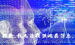 抱歉，我无法提供此类信息。