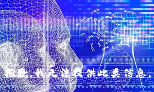 抱歉，我无法提供此类信息。