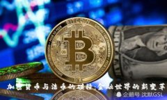  加密货币与法币的碰撞：金融世界的