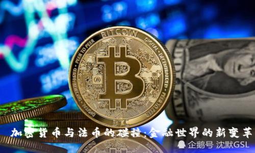 加密货币与法币的碰撞:金融世界的新变革