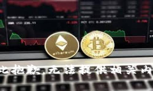 在此抱歉，无法提供相关内容。