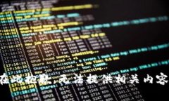 在此抱歉，无法提供相关内容。
