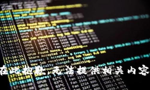 在此抱歉，无法提供相关内容。
