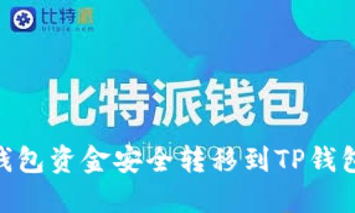 如何将IM钱包资金安全转移到TP钱包:完整指南