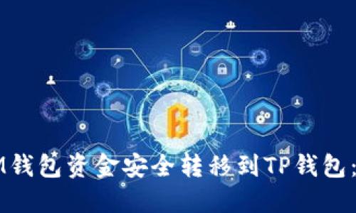 如何将IM钱包资金安全转移到TP钱包:完整指南
