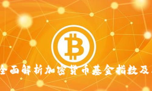掌握未来:全面解析加密货币基金指数及其投资策略